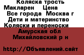 Коляска трость Макларен  › Цена ­ 3 000 - Все города, Москва г. Дети и материнство » Коляски и переноски   . Амурская обл.,Михайловский р-н